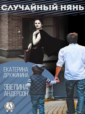 cover image of Случайный нянь